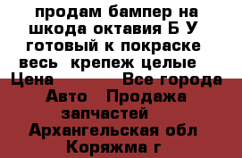 продам бампер на шкода октавия Б/У (готовый к покраске, весь  крепеж целые) › Цена ­ 5 000 - Все города Авто » Продажа запчастей   . Архангельская обл.,Коряжма г.